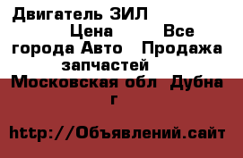 Двигатель ЗИЛ  130, 131, 645 › Цена ­ 10 - Все города Авто » Продажа запчастей   . Московская обл.,Дубна г.